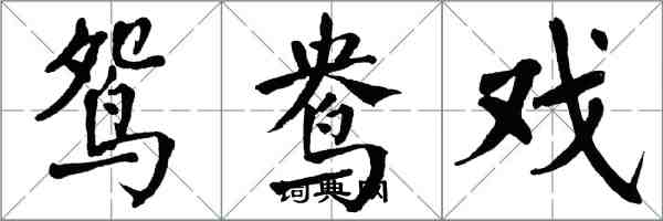 翁闓運鴛鴦戲楷書怎么寫