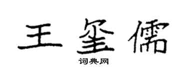 袁強王璽儒楷書個性簽名怎么寫