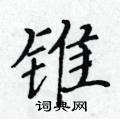 黃華生寫的硬筆楷書錐