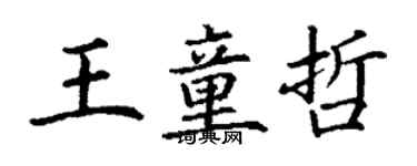 丁謙王童哲楷書個性簽名怎么寫