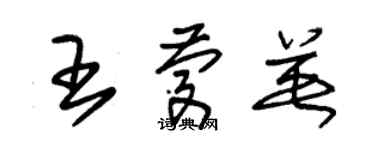 朱錫榮王慶英草書個性簽名怎么寫