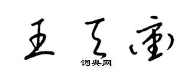 梁錦英王天沖草書個性簽名怎么寫