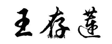 胡問遂王存蓮行書個性簽名怎么寫