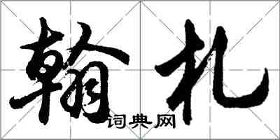 胡問遂翰札行書怎么寫