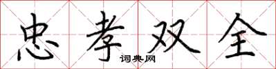 荊霄鵬忠孝雙全楷書怎么寫