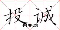 黃華生投誠楷書怎么寫