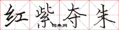 駱恆光紅紫奪朱楷書怎么寫