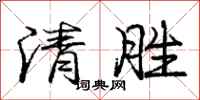 龐中華清勝行書怎么寫
