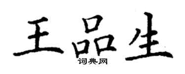 丁謙王品生楷書個性簽名怎么寫