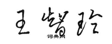 駱恆光王智玲草書個性簽名怎么寫