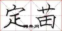 駱恆光定苗楷書怎么寫