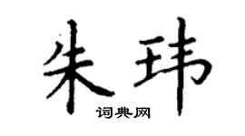 丁謙朱瑋楷書個性簽名怎么寫