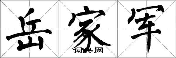 翁闓運岳家軍楷書怎么寫