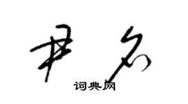 梁錦英尹名草書個性簽名怎么寫