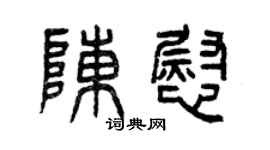 曾慶福陳慰篆書個性簽名怎么寫