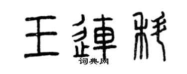 曾慶福王連科篆書個性簽名怎么寫