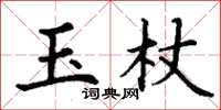 丁謙玉杖楷書怎么寫