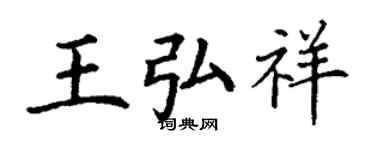 丁謙王弘祥楷書個性簽名怎么寫