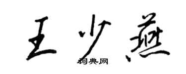 王正良王少燕行書個性簽名怎么寫