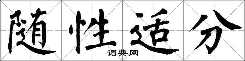 翁闓運隨性適分楷書怎么寫