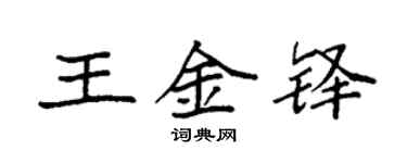 袁強王金鐸楷書個性簽名怎么寫