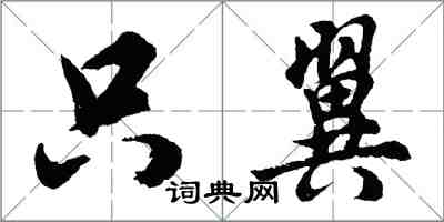 胡問遂只翼行書怎么寫