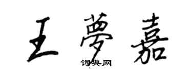 王正良王夢嘉行書個性簽名怎么寫