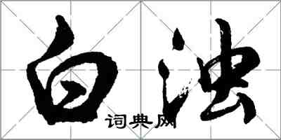 胡問遂白濁行書怎么寫