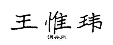 袁強王惟瑋楷書個性簽名怎么寫