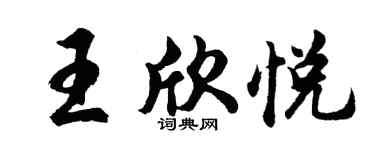 胡問遂王欣悅行書個性簽名怎么寫