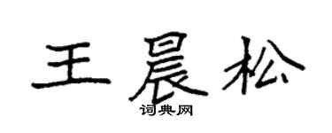 袁強王晨松楷書個性簽名怎么寫
