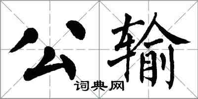 翁闓運公輸楷書怎么寫