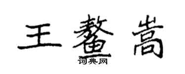 袁強王鰲嵩楷書個性簽名怎么寫