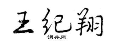 曾慶福王紀翔行書個性簽名怎么寫