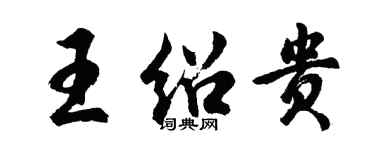 胡問遂王紹貴行書個性簽名怎么寫