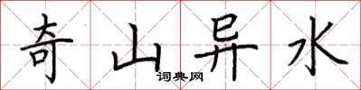 荊霄鵬奇山異水楷書怎么寫