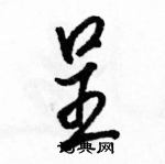 駱恆光寫的硬筆行書呈