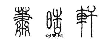 陳墨蕭皓軒篆書個性簽名怎么寫