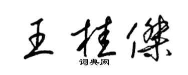 梁錦英王桂傑草書個性簽名怎么寫