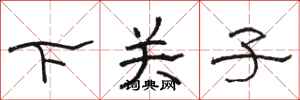 駱恆光下關子隸書怎么寫