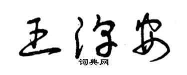 曾慶福王淳安草書個性簽名怎么寫