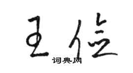 駱恆光王儉草書個性簽名怎么寫