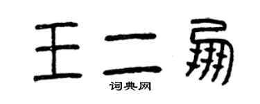 曾慶福王二朋篆書個性簽名怎么寫