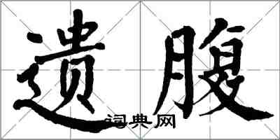 翁闓運遺腹楷書怎么寫