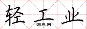 荊霄鵬輕工業楷書怎么寫