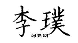 丁謙李璞楷書個性簽名怎么寫