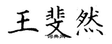 丁謙王斐然楷書個性簽名怎么寫