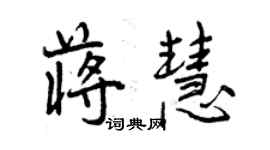 曾慶福蔣慧行書個性簽名怎么寫