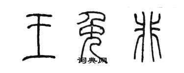 陳墨王免非篆書個性簽名怎么寫