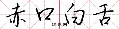 赤口白舌怎么寫好看